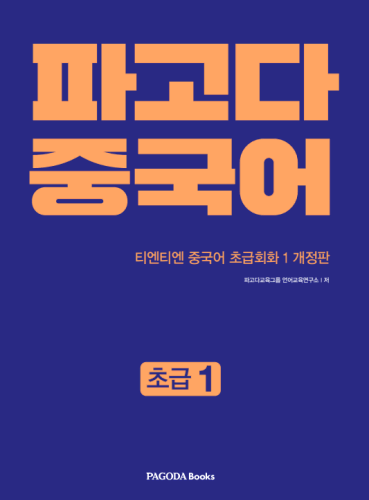 [E-BOOK] 파고다 중국어 초급 1